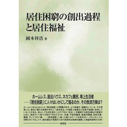 居住困窮の創出過程と居住福祉 [単行本]