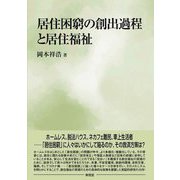 居住困窮の創出過程と居住福祉 [単行本]