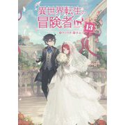 異世界転生の冒険者〈13〉(MAG Garden NOVELS) [単行本]