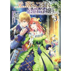 元、落ちこぼれ公爵令嬢です。〈3〉(MAG Garden NOVELS) [単行本]