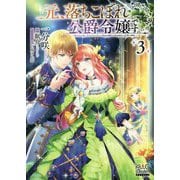 元、落ちこぼれ公爵令嬢です。〈3〉(MAG Garden NOVELS) [単行本]
