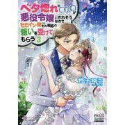 ベタ惚れ婚約者が悪役令嬢にされそうなのでヒロイン側にはそれ相応の報いを受けてもらう〈3〉(MAG Garden NOVELS) [単行本]
