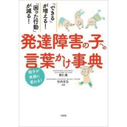 発達障害の子への言葉かけ事典―「できる」が増える!「困った行動」が減る! [単行本]