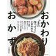 「また作って!」と言われるおかわりおかず [単行本]