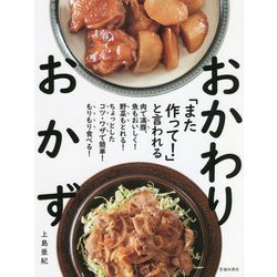 「また作って!」と言われるおかわりおかず [単行本]