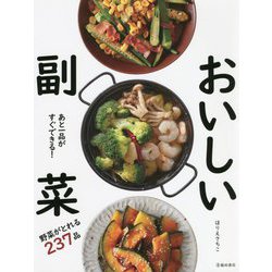 あと一品がすぐできる!おいしい副菜 [単行本]