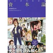マンガでわかる資本論 [単行本]