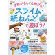 才能がぐんぐん伸びる!スライム・紙ねんどで遊ぼう! [単行本]