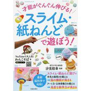 才能がぐんぐん伸びる!スライム・紙ねんどで遊ぼう! [単行本]