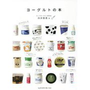 ヨーグルトの本 [単行本]