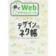 デザインのネタ帳 コピペで使える動くWebデザインパーツ [単行本]