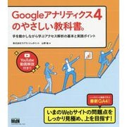 Googleアナリティクス4のやさしい教科書。―手を動かしながら学ぶアクセス解析の基本と実践ポイント [単行本]