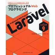 プロフェッショナルWebプログラミング Laravel [単行本]