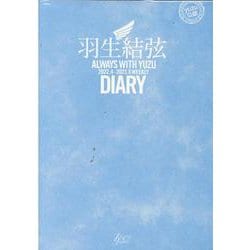 羽生結弦ダイアリー－ALWAYS WITH YUZU 2022.4-2023.3 WEEKLY DI [単行本]