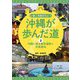 いまこそ知りたい!沖縄が歩んだ道〈2〉沖縄に残る戦争遺跡と米軍基地 [全集叢書]