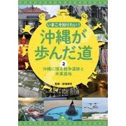 いまこそ知りたい!沖縄が歩んだ道〈2〉沖縄に残る戦争遺跡と米軍基地 [全集叢書]