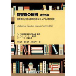 図書館の原則―図書館における知的自由マニュアル(第10版) 改訂5版 [単行本]