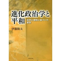 進化政治学と平和―科学と理性に基づいた繁栄 [単行本]