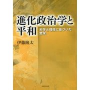 進化政治学と平和―科学と理性に基づいた繁栄 [単行本]