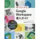 誰でもできる！ Google Workspace導入ガイド [単行本]