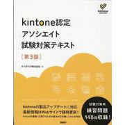 kintone認定 アソシエイト 試験対策テキスト 第3版 [単行本]