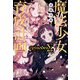 魔法少女育成計画episodesΣ(このライトノベルがすごい!文庫) [文庫]