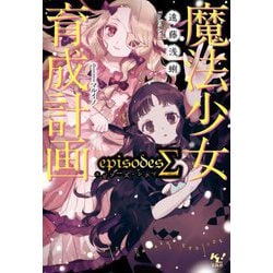 魔法少女育成計画episodesΣ(このライトノベルがすごい!文庫) [文庫]