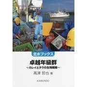 単越年級群―カレイとタラの生残戦略(北水ブックス) [単行本]
