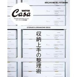 Casa BRUTUS特別編集 収納上手の整理術 [ムックその他]