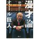 漫才論―僕が出会った素晴らしき芸人たち [単行本]