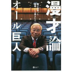 漫才論―僕が出会った素晴らしき芸人たち [単行本]