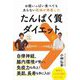 お腹いっぱい食べても太らない医師が発案したたんぱく質ダイエット [単行本]