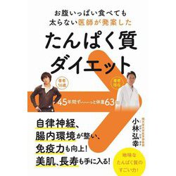 お腹いっぱい食べても太らない医師が発案したたんぱく質ダイエット [単行本]