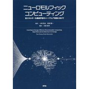 ニューロモルフィックコンピューティング―省エネルギーな機械学習のハードウェア実装に向けて [単行本]