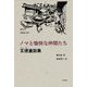 ノマと愉快な仲間たち―玄徳童話集 [単行本]