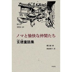 ノマと愉快な仲間たち―玄徳童話集 [単行本]