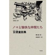 ノマと愉快な仲間たち―玄徳童話集 [単行本]
