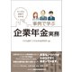 マンガと会話でわかる 事例で学ぶ企業年金実務 [単行本]