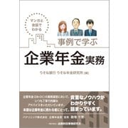 マンガと会話でわかる 事例で学ぶ企業年金実務 [単行本]