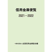 信用金庫便覧〈2021-2022〉 [単行本]