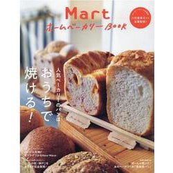 ＭａｒｔホームベーカリーＢＯＯＫ－人気ベーカリーのパンはおうちで焼ける！(光文社女性ブックス) [ムックその他]