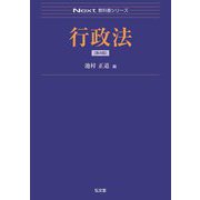 行政法 第4版 (Next教科書シリーズ) [全集叢書]