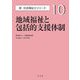 地域福祉と包括的支援体制(新・社会福祉士シリーズ〈10〉) [全集叢書]