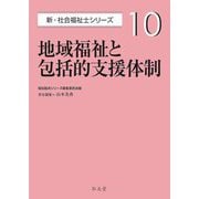 地域福祉と包括的支援体制(新・社会福祉士シリーズ〈10〉) [全集叢書]