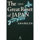 The Great Reset of JAPAN―日本の再生方法 [単行本]