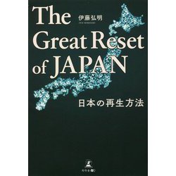 The Great Reset of JAPAN―日本の再生方法 [単行本]
