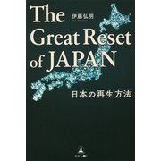 The Great Reset of JAPAN―日本の再生方法 [単行本]