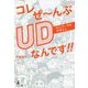 コレぜーんぶUDなんです!! [単行本]