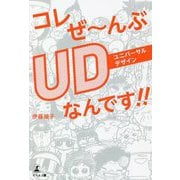 コレぜーんぶUDなんです!! [単行本]