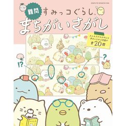 難問すみっコぐらし まちがいさがし [単行本]